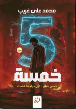 خمسة: خمس مهام قبل مواجهة نفسك محمد علي غريب قصص وروايات | المعرض المصري للكتاب EGBookFair