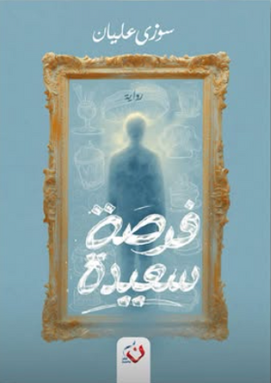 فرصة سعيدة سوزي عليان قصص وروايات | المعرض المصري للكتاب EGBookFair