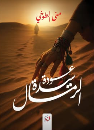 عودة سيدة الرمال مني الطوخي قصص وروايات | المعرض المصري للكتاب EGBookFair