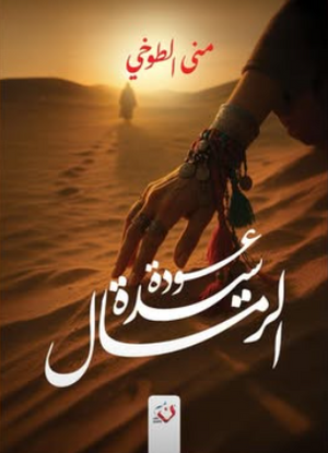 عودة سيدة الرمال مني الطوخي قصص وروايات | المعرض المصري للكتاب EGBookFair