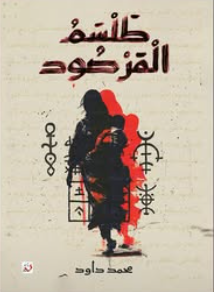 طلسم المرصود محمد داوود قصص وروايات | المعرض المصري للكتاب EGBookFair