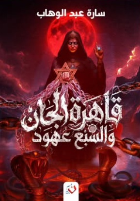رواية قاهرة الجان والسبع عهود - للمؤلف ساره عبدالوهاب