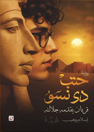 حتب دي نسو: قربان يقدمه جلالته إسلام وهيب قصص وروايات | المعرض المصري للكتاب EGBookFair