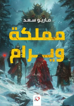 هللويا: إنه ليس مخلصهم...إنه مخلصنا جميعا محمد إبراهيم البنا قصص وروايات | المعرض المصري للكتاب EGBookFair