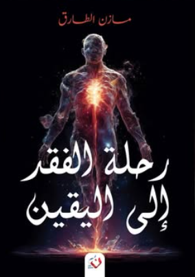 رحلة الفقد إلي اليقين مازن الطارق كتب عامة | المعرض المصري للكتاب EGBookFair