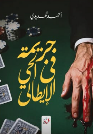 جريمه في الحي الإيطالي أحمد الحديدي قصص وروايات | المعرض المصري للكتاب EGBookFair