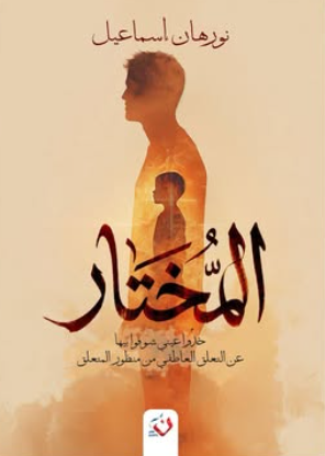 المختار: خذوا عيني شوفو بيها (عن التعلق العاطفي من منظور المتعلق) نورهان إسماعيل علم نفس وتنمية ذاتية | المعرض المصري للكتاب EGBookFair