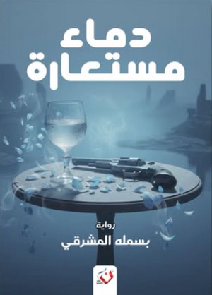 دماء مستعارة بسملة المشرقي قصص وروايات | المعرض المصري للكتاب EGBookFair
