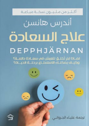 علاج السعادة أندرس هانسن علم نفس وتنمية ذاتية | المعرض المصري للكتاب EGBookFair