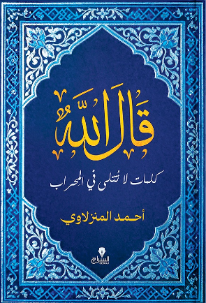 قال الله: كلمات لا تتلى فى المحراب احمد المنزلاوي كتب دينية | المعرض المصري للكتاب EGBookFair
