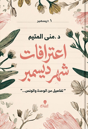 اعترافات شهر ديسمبر منى المتيم قصص وروايات | المعرض المصري للكتاب EGBookFair