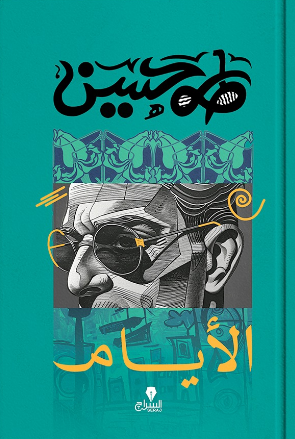 الايام طه حسين قصص وروايات | المعرض المصري للكتاب EGBookFair