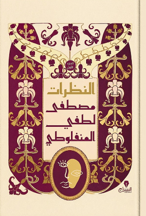 النظرات 3 اجزاء مصطفى لطفى المنقلوطى قصص وروايات | المعرض المصري للكتاب EGBookFair