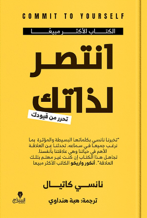 انتصر لذاتك نانسى كاتيال علم نفس وتنمية ذاتية | المعرض المصري للكتاب EGBookFair