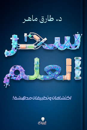 سحر العلم: اكتشفات وتطبيقات مدهشة طارق ماهر كتب عامة | المعرض المصري للكتاب EGBookFair