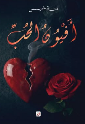 أفيون الحب منه خميس قصص وروايات | المعرض المصري للكتاب EGBookFair