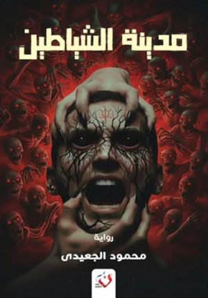مدينة الشياطين محمود الجعيدي قصص وروايات | المعرض المصري للكتاب EGBookFair