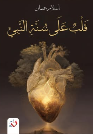 قلب علي سنة النبي إسلام عثمان كتب دينية | المعرض المصري للكتاب EGBookFair