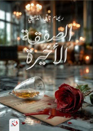 الصفقة الأخيرة ريهام ناجي الذهبي قصص وروايات | المعرض المصري للكتاب EGBookFair