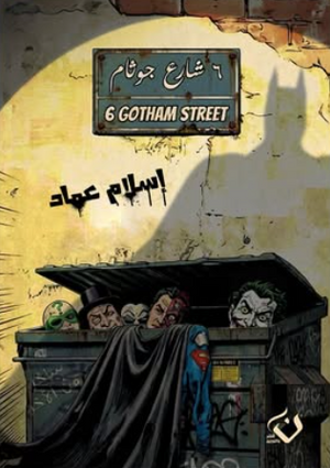 6 شارع جوثام إسلام عماد قصص وروايات | المعرض المصري للكتاب EGBookFair