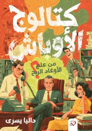 كتالوج الأوباش: من علم الأوغاد الربح؟ داليا يسري علم نفس وتنمية ذاتية | المعرض المصري للكتاب EGBookFair