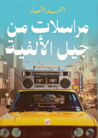 مراسلات من جيل الألفية أحمد النصار قصص وروايات | المعرض المصري للكتاب EGBookFair