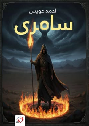 سامري احمد عويس قصص وروايات | المعرض المصري للكتاب EGBookFair