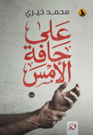 علي حافة الأمس محمد خيري قصص وروايات | المعرض المصري للكتاب EGBookFair