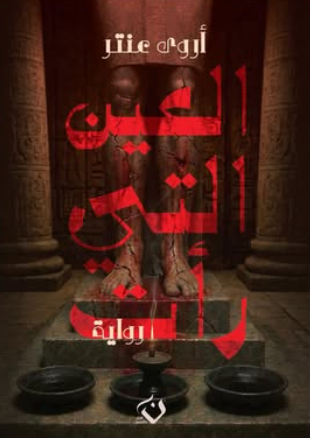 العين التي رأت أروي عنتر قصص وروايات | المعرض المصري للكتاب EGBookFair