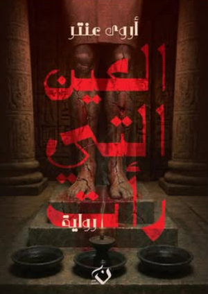 العين التي رأت أروي عنتر قصص وروايات | المعرض المصري للكتاب EGBookFair