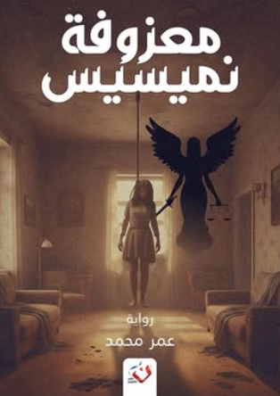 معزوفة نميسيس عمر محمد قصص وروايات | المعرض المصري للكتاب EGBookFair