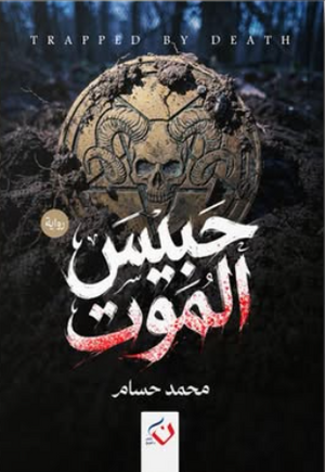 حبيس الموت محمد حسام قصص وروايات | المعرض المصري للكتاب EGBookFair