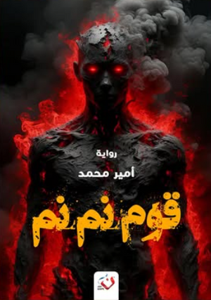 قوم نم نم أمير محمد قصص وروايات | المعرض المصري للكتاب EGBookFair