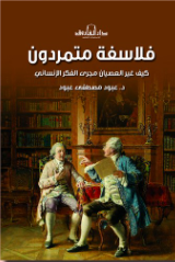  فلاسفة متمردون : كيف غير العصيان مجرى الفكر الإنساني عبود مصطفى عبود سياسة وتاريخ | المعرض المصري للكتاب EGBookFair