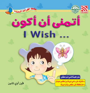 سلسلة الفراشة السعيدة: أتمنى أن أكون فون أوي تشين كتب اطفال | المعرض المصري للكتاب EGBookFair