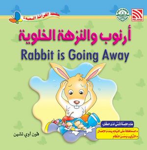 سلسلة الفراشة السعيدة: أرنوب والنزهة الخلوية فون أوي تشين كتب اطفال | المعرض المصري للكتاب EGBookFair