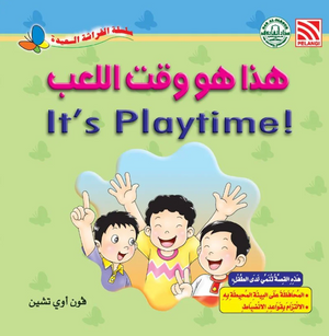 سلسلة الفراشة السعيدة: هذا هو وقت اللعب فون أوي تشين كتب اطفال | المعرض المصري للكتاب EGBookFair