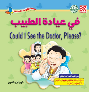 سلسلة الفراشة السعيدة: في عيادة الطبيب فون أوي تشين كتب اطفال | المعرض المصري للكتاب EGBookFair