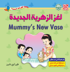 سلسلة الفراشة السعيدة: لغز الزهرية الجديدة فون أوي تشين كتب اطفال | المعرض المصري للكتاب EGBookFair