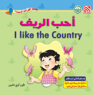 سلسلة الفراشة السعيدة: أحب الريف فون أوي تشين كتب اطفال | المعرض المصري للكتاب EGBookFair