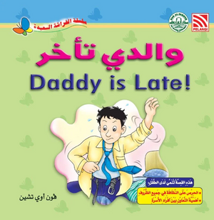 سلسلة الفراشة السعيدة: والدي تأخر فون أوي تشين كتب اطفال | المعرض المصري للكتاب EGBookFair