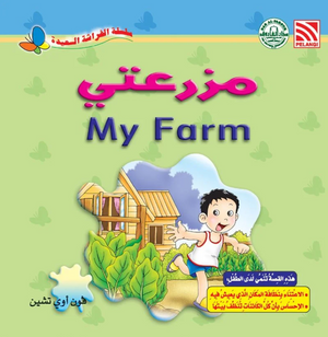 سلسلة الفراشة السعيدة: مزرعتي فون أوي تشين كتب اطفال | المعرض المصري للكتاب EGBookFair