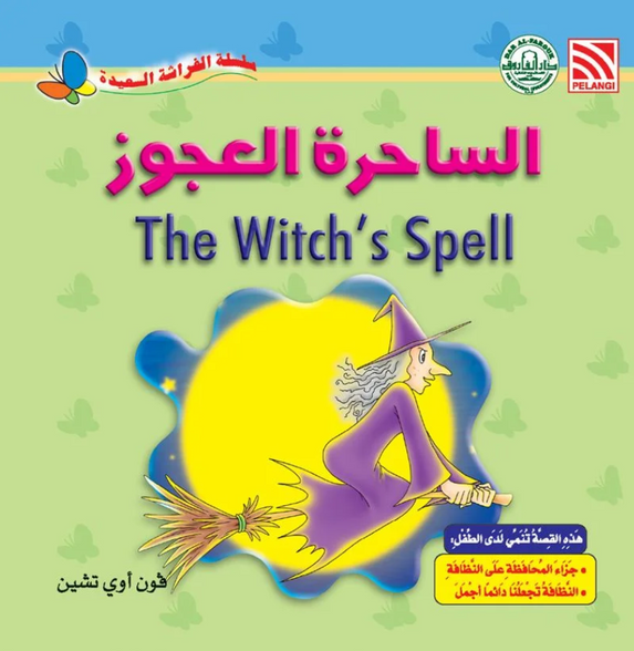 سلسلة الفراشة السعيدة: الساحرة العجوز فون أوي تشين كتب اطفال | المعرض المصري للكتاب EGBookFair