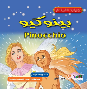 روائع التراث العالمي للأطفال: بينوكيو جوون شينج كتب اطفال | المعرض المصري للكتاب EGBookFair