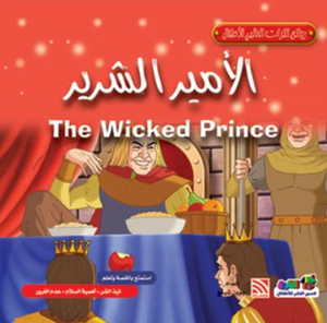 روائع التراث العالمي للأطفال: الأمير الشرير جوون شينج كتب اطفال | المعرض المصري للكتاب EGBookFair