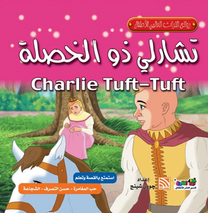 روائع التراث العالمي للأطفال: تشارلي ذو الخصلة جوون شينج كتب اطفال | المعرض المصري للكتاب EGBookFair