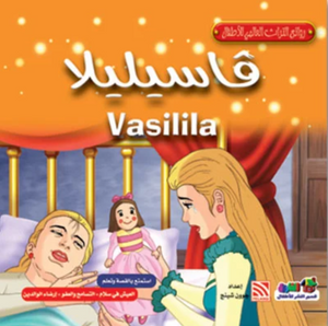 روائع التراث العالمي للأطفال: فاسيليلا جوون شينج كتب اطفال | المعرض المصري للكتاب EGBookFair