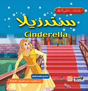 روائع التراث العالمي للأطفال: سندريلا جوون شينج كتب اطفال | المعرض المصري للكتاب EGBookFair