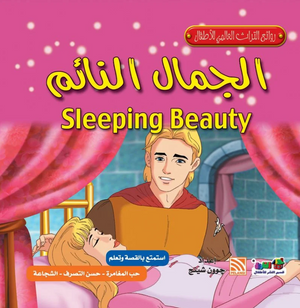 روائع التراث العالمي للأطفال: الجمال النائم جوون شينج كتب اطفال | المعرض المصري للكتاب EGBookFair