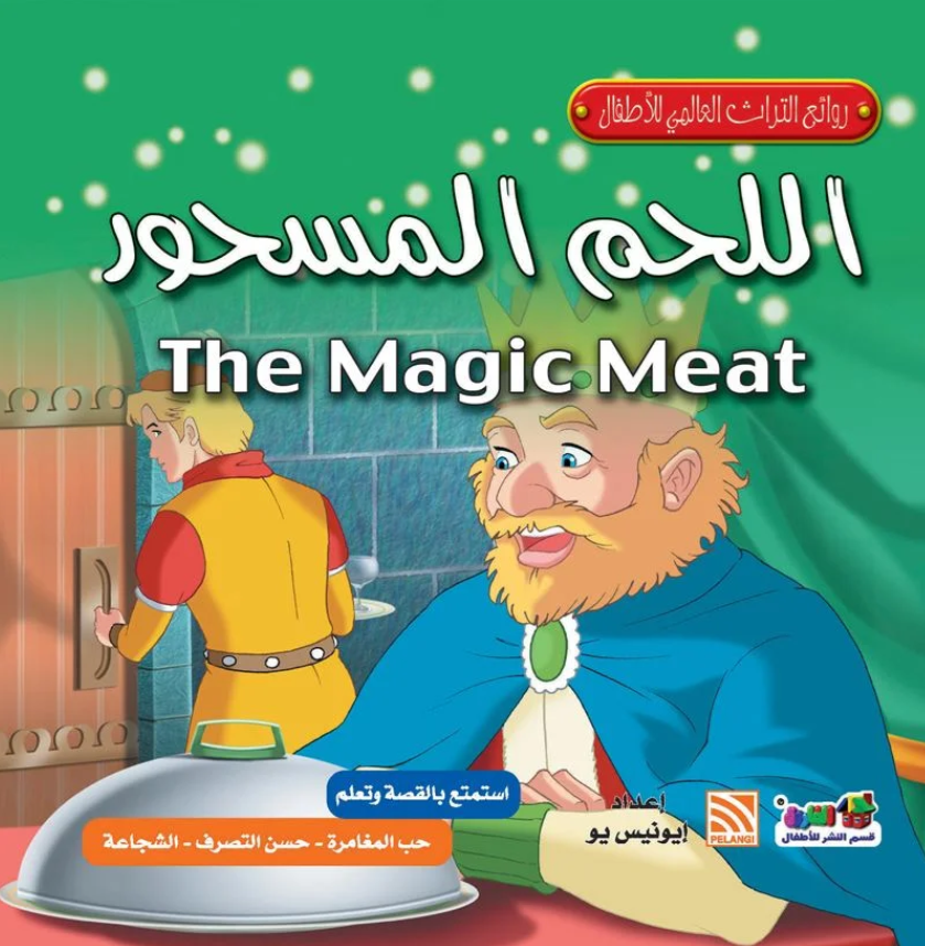 روائع التراث العالمي للأطفال: اللحم المسحور جوون شينج كتب اطفال | المعرض المصري للكتاب EGBookFair